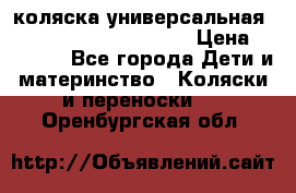 коляска универсальная Reindeer Prestige Lily › Цена ­ 49 800 - Все города Дети и материнство » Коляски и переноски   . Оренбургская обл.